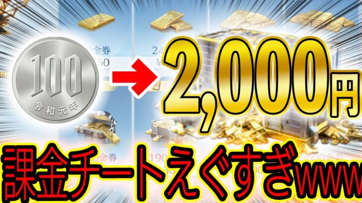 ※裏技【荒野行動】最大7,800金券得する課金チートがエグすぎたwwww