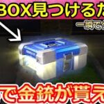 【荒野行動】毎日やるべき‼センター街「秘密BOX」場所全公開！無料ガチャ40連＆金銃もGET！隠し要素・旗艦の性能強化・GOGOフェスのイベント（バーチャルYouTuber）