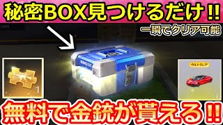 【荒野行動】毎日やるべき‼センター街「秘密BOX」場所全公開！無料ガチャ40連＆金銃もGET！隠し要素・旗艦の性能強化・GOGOフェスのイベント（バーチャルYouTuber）