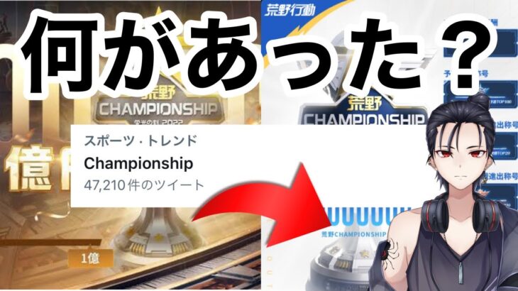 【荒野行動】荒野のChampionship が荒れ過ぎてトレンド入りしてるらしいぞ？ＷＷＷＷＷ