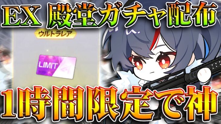 【荒野行動】今日夜１９時限定でついに「EX殿堂ガチャチケ」が配布！無料無課金ガチャリセマラプロ解説。こうやこうど拡散のため👍お願いします【アプデ最新情報攻略まとめ】