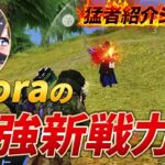 【猛者紹介シリーズ】Floraから最強の新勢力が登場！！こいつ強すぎる！！【荒野行動】