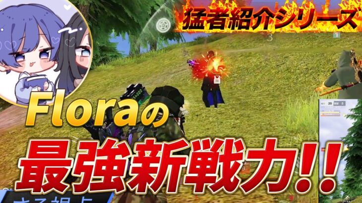 【猛者紹介シリーズ】Floraから最強の新勢力が登場！！こいつ強すぎる！！【荒野行動】