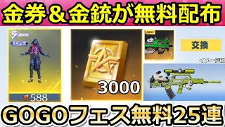 【荒野行動】前代未聞の金券配布‼新パンダ出撃の金銃＆GOGOフェス無料25連分！チップショップで5周年衣装が追加！3000バインド金券が補填配布（バーチャルYouTuber）