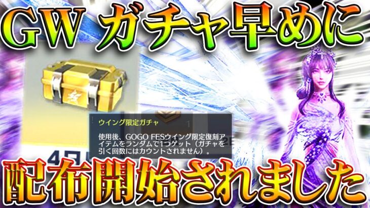 【荒野行動】新イベで早めに「GoGoFesガチャ配布」→「ウイング限定ガチャ」ってなんすか？無料無課金ガチャリセマラプロ解説。こうやこうど拡散のため👍お願いします【アプデ最新情報攻略まとめ】