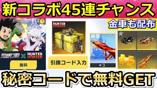 【荒野行動】HUNTER × HUNTERコラボ開始前に絶対やるべき‼この方法で秘密コードGET！無料ガチャ45連以上＆金車も配布される！GOGOフェス・新殿堂（バーチャルYouTuber）