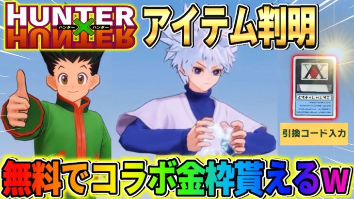 【荒野行動】HUNTER × HUNTERコラボ決定！スキン＆無料で金枠貰える事が判明wwww