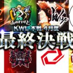 【荒野行動】KWL本戦 4月度 最終決戦【上位争いが激闘！！】実況:Bocky 解説:ぬーぶ