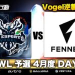 【荒野行動】KWL 予選 4月度 DAY3 生配信！【Vogel Mantis 躍進！！】実況解説：柴田アナ＆こっこ