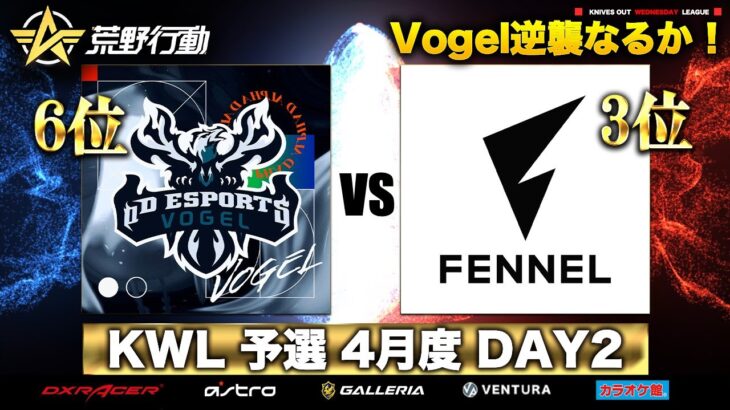 【荒野行動】KWL 予選 4月度 DAY3 生配信！【Vogel Mantis 躍進！！】実況解説：柴田アナ＆こっこ