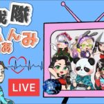 【LIVE】討伐隊ℬふぁんみ配信 【荒野行動】