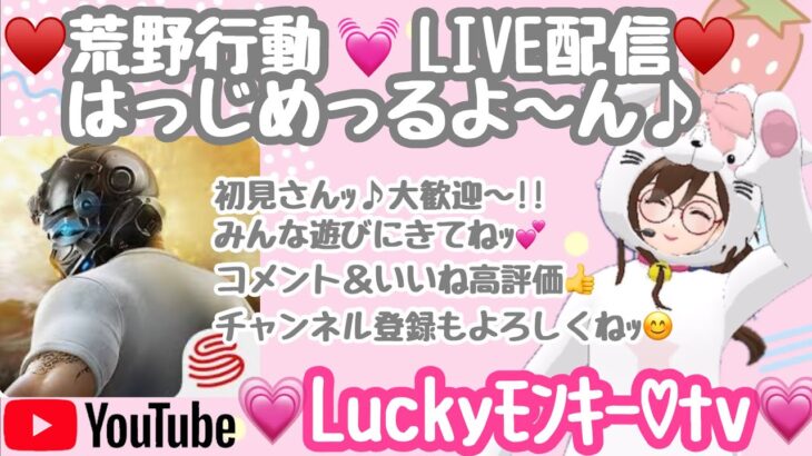 【荒野行動】こっそりLIVE配信はっじめるよ～んｯ( *´艸｀)♬.*ﾟ