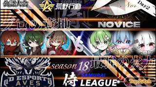 【荒野行動】〈公認大会〉侍LSN18.本戦Day2/破壊神『Novice』が快挙！『αDAves』はプロの意地を見せられるか！？