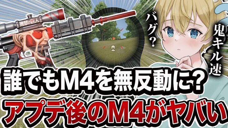 【荒野行動】誰でもM4を無反動に出来る？アプデ後のM4A1の反動がまじでヤバいwww【M4勢ブチ切れ】