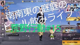 PS4＃15-「荒野行動」ビール飲みライブをする。