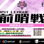 【荒野行動】RST　LEAGUE前哨戦【大会実況】