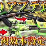 【荒野行動】１つの銃に「２つの金銃」を設定できるようになります！明日開幕S29先行アプデまとめ。無料無課金ガチャリセマラプロ解説。こうやこうど拡散のため👍お願いします【アプデ最新情報攻略まとめ】