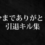 【荒野行動】最高峰で最後のSwitch勢キル集