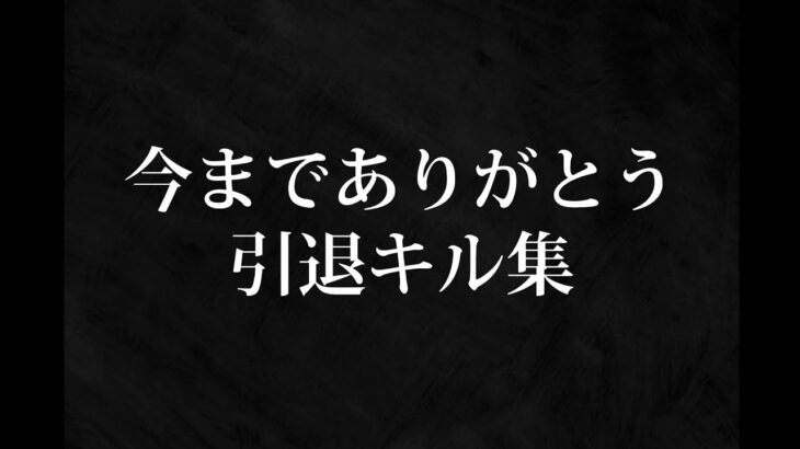 【荒野行動】最高峰で最後のSwitch勢キル集