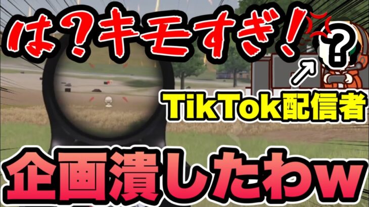 【荒野行動】TikTok生配信中に企画潰してみたwww ルール？知らねえww