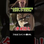 🔺【進撃の巨人】変なルールを追加するエルヴィン･スミスWWWWW#shorts【attackontitan】【声真似荒野行動】【リヴァイ ハンジ ミカサ アルミン】