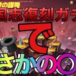 【荒野行動】　三国志復刻ガチャ　このガチャ〇〇〇‼️‼️‼️