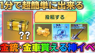 【荒野行動】超簡単！今だけ無料で金車･金銃をゲット出来る裏技を特別に公開します！