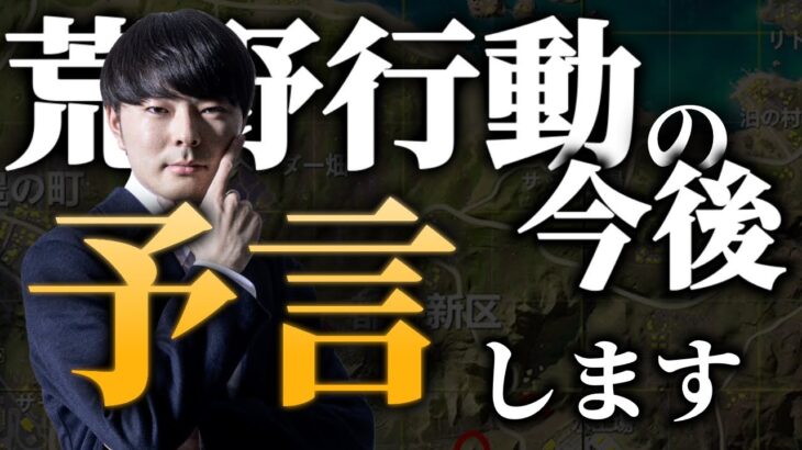 荒野行動、ついに動き出す。競技勢もライト層もニッコリ？