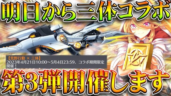 【荒野行動】明日から更に「三体コラボ第３弾」ｗｗ→ハンターハンターコラボするのにか？ｗ無料無課金ガチャリセマラプロ解説。こうやこうど拡散のため👍お願いします【アプデ最新情報攻略まとめ】