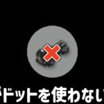 【荒野行動】なぜまろはドットを使わないのか？その理由を全てお話しします。