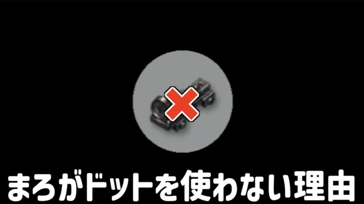 【荒野行動】なぜまろはドットを使わないのか？その理由を全てお話しします。