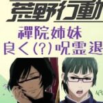 【呪術廻戦】禪院姉妹、ほんとは仲が良かった？  後編【荒野行動】【声真似】