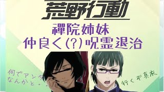 【呪術廻戦】禪院姉妹、ほんとは仲が良かった？  後編【荒野行動】【声真似】