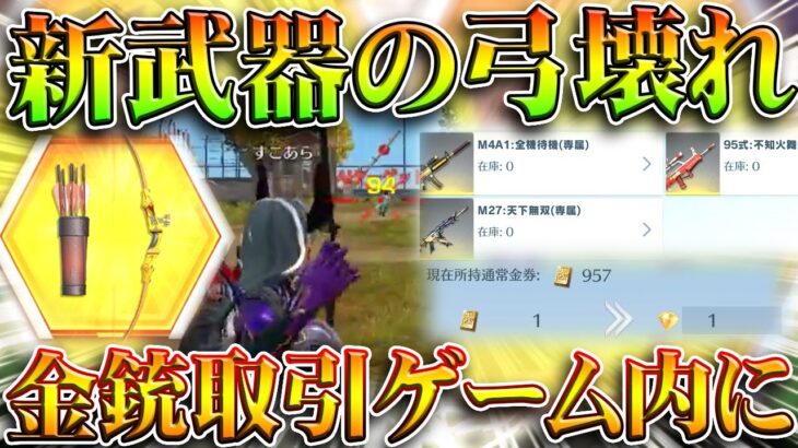 【荒野行動】新武器「爆裂弓」が強すぎるｗｗ金銃ゲーム内で取引実装。ＧＷ新イベ紹介。無料無課金ガチャリセマラプロ解説。こうやこうど拡散のため👍お願いします【アプデ最新情報攻略まとめ】