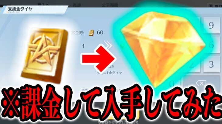 【荒野行動】新アプデで登場した金券と交換できる「金ダイヤ」を使って●●ができます。