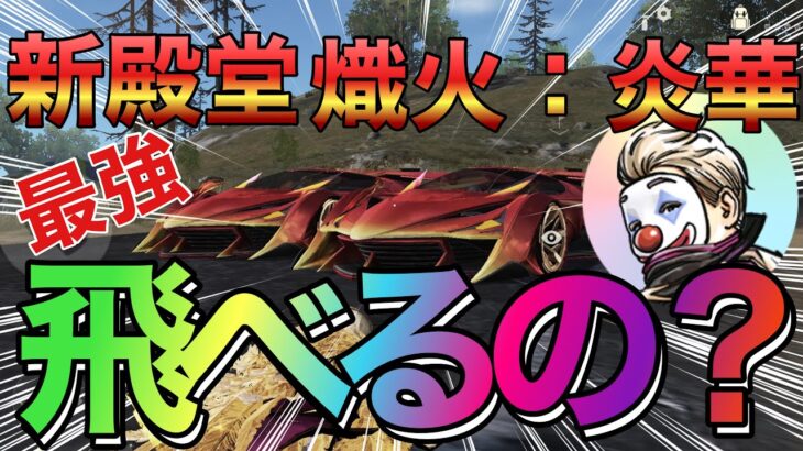 【荒野行動】新殿堂車　熾火：炎華こりゃぁまいった❗️最強‼️