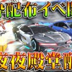 【荒野行動】金枠５つ配布イベントが開幕！→これ「無料で殿堂車」いけるくねぇ？ｗ無料無課金ガチャリセマラプロ解説。こうやこうど拡散の為👍お願いします【アプデ最新情報攻略まとめ】