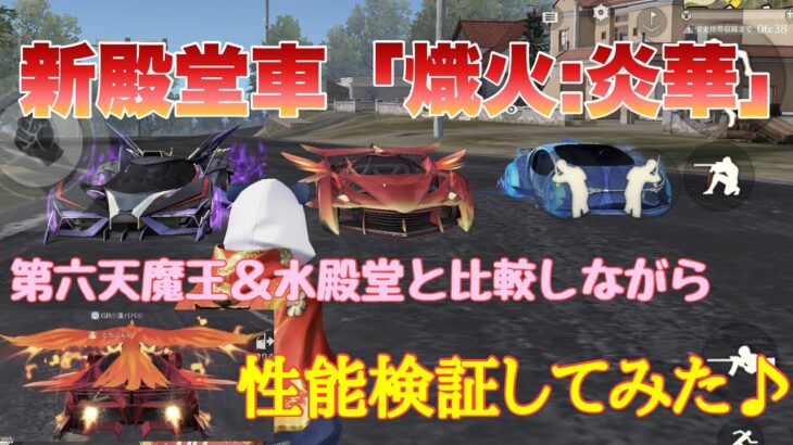 【荒野行動】新殿堂車「熾火:炎華」第六天魔王＆水殿堂と比較しながら性能検証してみた♪#荒野行動 #新殿堂車#荒野あーちゃんねる