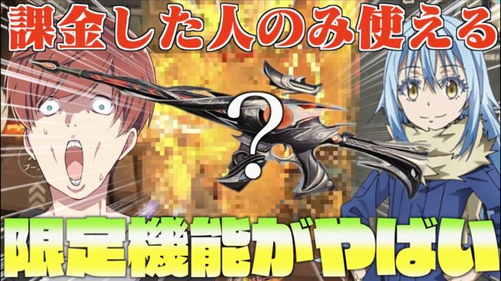 【荒野行動】いっぱい課金した人だけ使える転スラコラボの最終進化の限定機能がかっこいいから見てほしい。