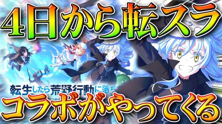 【荒野行動】４日から「転スラコラボ」がやってきます！リムルやディアブロ、シュナの実装確定。無料無課金ガチャリセマラプロ解説。こうやこうど拡散のため👍お願いします【アプデ最新情報攻略まとめ】