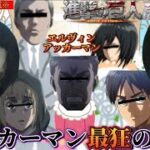 【声真似荒野行動】キャラ崩壊しすぎてる調査兵団のエルヴィンとミカサの子供の顔面が濃いwww【進撃の巨人】