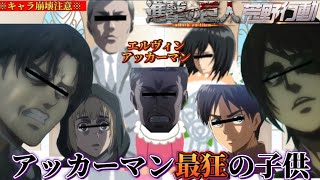 【声真似荒野行動】キャラ崩壊しすぎてる調査兵団のエルヴィンとミカサの子供の顔面が濃いwww【進撃の巨人】