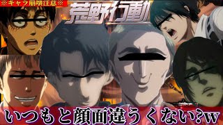 【声真似荒野行動】キャラ崩壊しすぎてる調査兵団が顔面まで崩壊し始めたんだけどwww【進撃の巨人】