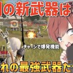 【荒野行動】新武器『爆裂弓』が来た!!フルチャージで撃つ爆発機能がぶっ壊れ性能だったwww