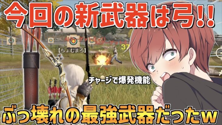 【荒野行動】新武器『爆裂弓』が来た!!フルチャージで撃つ爆発機能がぶっ壊れ性能だったwww