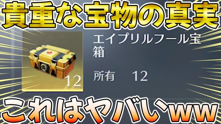 【荒野行動】荒野チャンピオ、、貴重な宝物の中身にこんなエグいの入ってたの知ってた！？wwwwwww