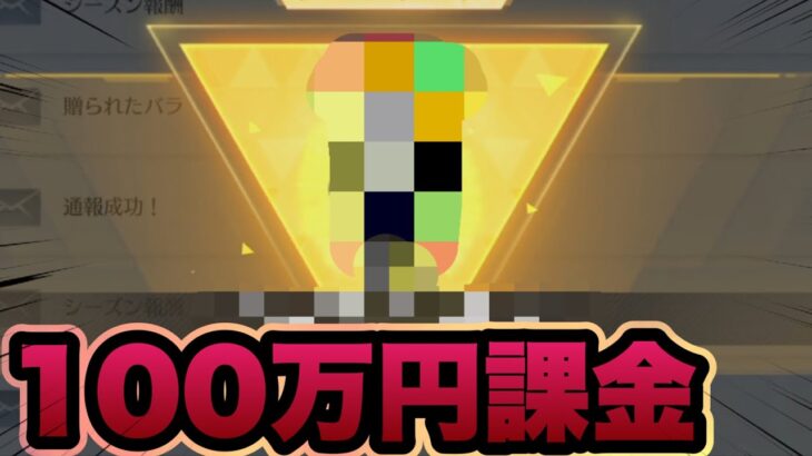 【荒野行動】ついに荒野行動に100万円課金してしまった…