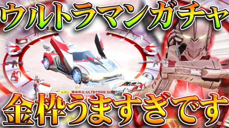 【荒野行動】ウルトラマンコラボガチャ回したら「安価で金枠乱獲」→たった1580金券で…無料無課金ガチャリセマラプロ解説。こうやこうど拡散のため👍お願いします【アプデ最新情報攻略まとめ】