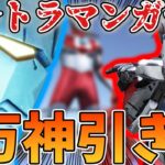 【荒野行動】ウルトラマンコラボガチャ1万円でめっちゃ神引きした！【ULTRAMANコラボ】