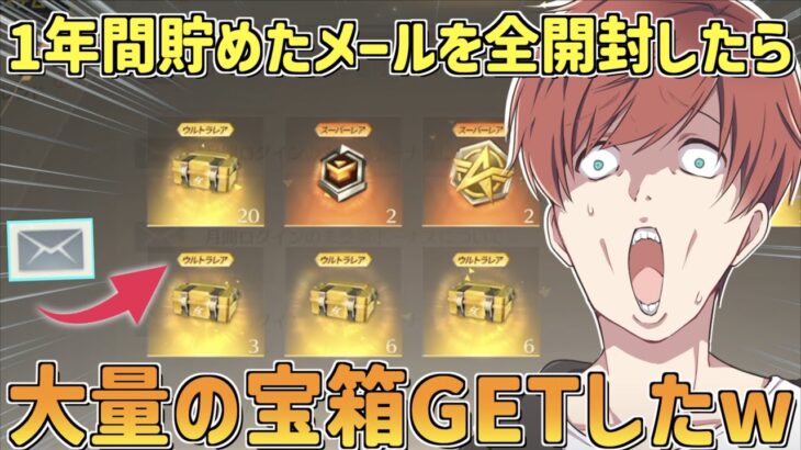 【荒野行動】約1年間貯め続けたメールを全て開封したら大量の金券と宝箱手に入れたwww